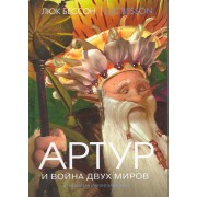 Артур и война двух миров: Книга четвертая: Роман