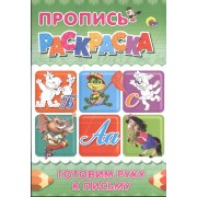 Пропись-раскраска А4. Готовим руку к письму (бегемот)