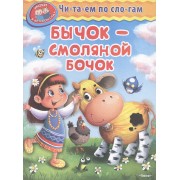 Бычок - смоляной бочок