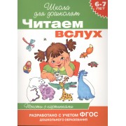 Читаем вслух. Тексты с картинками (6-7 лет)