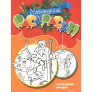 Новогодние загадки