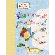 Рассеянный мальчик