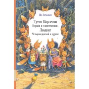 Тутта Карлссон Первая и единственная, Людвиг Четырнадцатый и другие : сказочная повесть