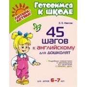 45 шагов к английскому для дошколят / для детей 6-7 лет