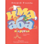Има, Аба и другие.Путешествие в иврит