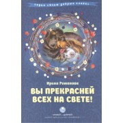 Вы прекрасней всех на свете