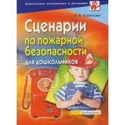 Сценарии по пожарной безопасности для дошкольников