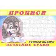 Пропись (№5). Учимся писать печатные буквы