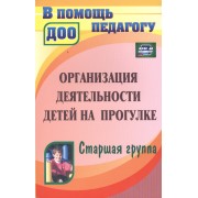 Организация деятельности детей на прогулке. Старшая группа. ФГОС ДО. 3-е издание
