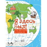 Я здесь был! Атлас мира, который ты создаешь сам