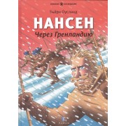 Нансен. Через Гренландию: для младшего школьного возраста