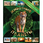 Животные планеты