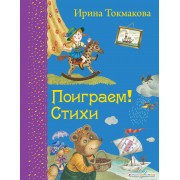 Поиграем!: Стихи