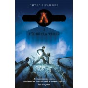 Семь чудес и гробница теней: роман