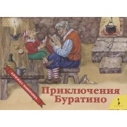 Приключения Буратино. Книжка-панорамка