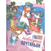 Новогодний почтальон