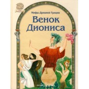 Венок Диониса