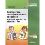 Диагностика психофизических процессов и речевого развития детей 6-7 лет
