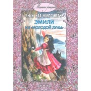 Эмили из "Молодой Луны"