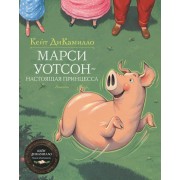 Марси Уотсон - настоящая принцесса