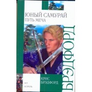 Юный самурай: Путь меча