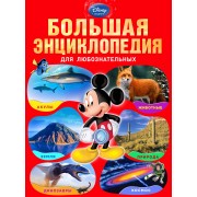 Большая энциклопедия для любознательных.