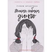 Дикая собака динго, или Повесть о первой любви