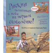 Рискни подняться в небо на первом самолете!Взлеты и падения братьев Райт