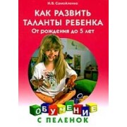Как развить таланты ребенка. От рождения до 5 лет