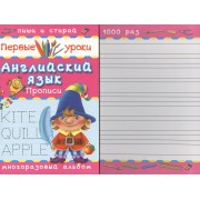 Английский язык. Прописи. Многоразовый альбом