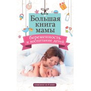 Большая книга мамы: беременность и воспитание детей