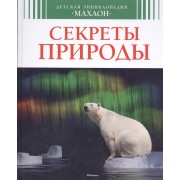 Секреты природы