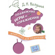 Шпаргалка для родителей. Подвижные игры и упражнения с детьми 1-3 лет