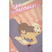 Би и Паппикэт. Часть пятая