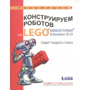 Конструируем роботов на LEGO® MINDSTORMS® Education EV3. Секрет ткацкого станка