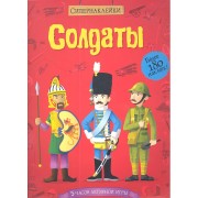 Солдаты. Более 180 наклеек