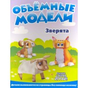 Объемные модели. Зверята