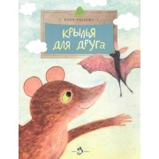 Крылья для друга