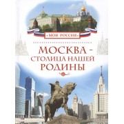 Москва - столица нашей Родины