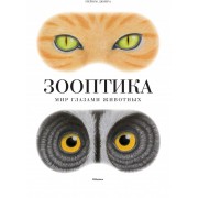 Зооптика. Мир глазами животных