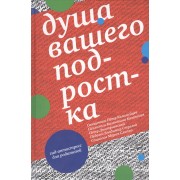 Душа вашего подростка. Гид-антистресс для родителей. 3-е издание