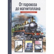 От паровоза до магнитоплана