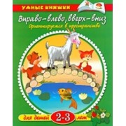 Вправо-влево, вверх-вниз: Ориентируемся в пространстве. Для детей 2-3 лет