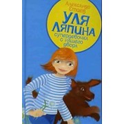 Уля Ляпина супердевочка с нашего двора. Планета лысого брюнета