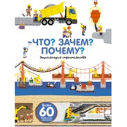 Что? Зачем? Почему? Энциклопедия строительства