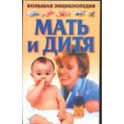 Мать и дитя