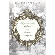Путешествие бабочки на цв.карандаше.Ал.д/творчес