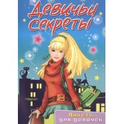 Девичьи секреты. Анкета для девочек "Елена"
