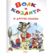 Волк и козлята и другие сказки