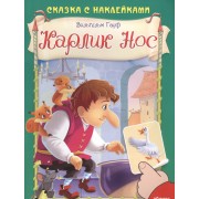 Карлик Нос